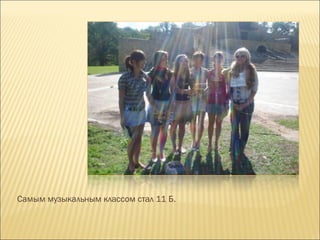 Самым музыкальным классом стал 11 Б.  
