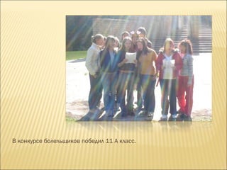 В конкурсе болельщиков победил 11 А класс.  