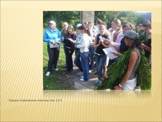 Самым спортивным классом стал 12 А  