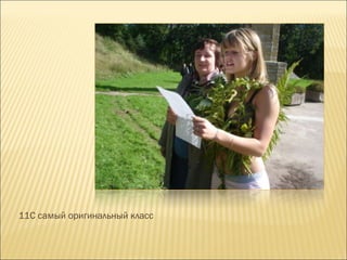 11С самый оригинальный класс 