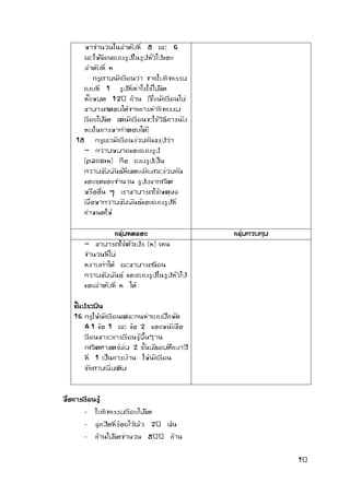 10 
หาจานวนในลาดับที่ 5 และ 6 และให้เขียนแบบรูปในรูปทั่วไปของ ลาดับที่ n 
ครูถามนักเรียนว่า จากใบกิจกรรม แบบที่ 1 รูปที่เท่าไรใช้ไม้ขีด ทั้งหมด 120 ก้าน (ซึ่งนักเรียนไม่ สามารถตอบได้จากการทากิจกรรม เรียงไม้ขีด แต่นักเรียนจะใช้วิธีการนับ ทบในการหาคาตอบได้) 
15. ครูและนักเรียนร่วมกันสรุปว่า 
- ความหมายของแบบรูป (pattern) คือ แบบรูปเป็น ความสัมพันธ์ที่แสดงลักษณะร่วมกัน ของชุดของจานวน รูปเรขาคณิต หรืออื่น ๆ เราสามารถใช้เหตุผล เพื่อหาความสัมพันธ์ของแบบรูปที่ กาหนดให้ 
กลุ่มทดลอง 
กลุ่มควบคุม 
- สามารถใช้ตัวแปร (n) แทน จานวนที่ไม่ 
ทราบค่าได้ และสามารถเขียน ความสัมพันธ์ ของแบบรูปในรูปทั่วไป ของลาดับที่ n ได้ 
ขั้นประเมิน 
16. ครูให้นักเรียนแต่ละคนทาแบบฝึกหัด 4.1 ข้อ 1 และ ข้อ 2 ของหนังสือ เรียนสาระการเรียนรู้พื้นฐาน คณิตศาสตร์เล่ม 2 ชั้นมัธยมศึกษาปี ที่ 1 เป็นการบ้าน ให้นักเรียน ซักถามเพิ่มเติม 
สื่อการเรียนรู้ 
- ใบกิจกรรมเรียงไม้ขีด 
- ลูกปัดที่ร้อยไว้แล้ว 20 เส้น 
- ก้านไม้ขีดจานวน 500 ก้าน  