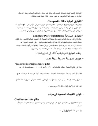 ‫اﻟﻣﺻﺎﻋد‬ ‫ﺗﺷﯾﯾد‬ ‫ﺑﺎب‬ ‫ﻓﻰ‬ ‫ﺑﻌد‬ ‫ﻓﯾﻣﺎ‬ ‫ﺳﯾذﻛر‬ ‫ﻛﻣﺎ‬ ‫اﻟﺳﺣﺎب‬ ‫ﻧﺎطﺣﺎت‬ ‫ﻟﻣﺑﺎﻧﻰ‬ ‫اﻟﺧﺎﺻﺔ‬ ‫اﻷﺳﺎﺳﺎت‬.‫ﺳﻣك‬ ‫ﯾد‬‫ز‬‫ﯾ‬ ‫وﻗد‬
‫وﺧﻼﻓﺔ‬ ‫اﻟﺻدأ‬ ‫ﻧﺗﯾﺟﺔ‬ ‫اﻟﺗﺂﻛل‬ ‫ﻣن‬ ‫ﻣﻧﻪ‬ ‫ﯾﻧﺗظر‬ ‫ﻣﺎ‬ ‫ﻟﺗﻌوﯾض‬ ‫اﻟﺣﺎﻻت‬ ‫ﺑﻌض‬ ‫ﻓﻰ‬ ‫اﻟﺧﺎزوق‬.
*‫اﻟﻣرﻛﺑﺔ‬ ‫ازﯾق‬‫و‬‫اﻟﺧ‬Composite Piles
‫وﯾﺗﻛون‬‫ﺛم‬ ‫اﻟﺗﺄﺳﯾس‬ ‫ﺳطﺢ‬ ‫ﺣﺗﻰ‬ ‫اﻷرض‬ ‫ﻓﻰ‬ ‫ﺧﺷﺑﻰ‬ ‫ﺧﺎزوق‬ ‫دق‬ ‫ﻣﺛل‬ ‫ﻣﺧﺗﻠﻔﺗﯾن‬ ‫ﻣﺎدﺗﯾن‬ ‫ﻣن‬ ‫ﯾق‬‫ز‬‫ا‬‫و‬‫اﻟﺧ‬ ‫ﻣن‬ ‫ع‬‫اﻟﻧو‬ ‫ﻫذا‬
‫اﻟوﺳﺎدة‬ ‫ﺳطﺢ‬ ‫إﻟﻰ‬ ‫ﯾﺻل‬ ‫ﻓوﻗﻪ‬ ‫ﺧرﺳﺎﻧﻰ‬ ‫ﺧﺎزوق‬ ‫ﻋﻣل‬.‫اﻟﻣﯾﺎﻩ‬ ‫ﻣﻧﺳوب‬ ‫ﺗﺣت‬ ‫اﻟﺧﺷﺑﻰ‬ ‫اﻟﺧﺎزوق‬ ‫اﺳﺗﻌﻣﺎل‬ ‫وﯾﻌﺗﺑر‬
‫ﺗوﻓ‬ ‫ﯾﻌطﻰ‬ ‫اﻟﺟوﻓﯾﺔ‬ ‫اﻟﻣﯾﺎﻩ‬ ‫ﻓوق‬ ‫اﻟﺧرﺳﺎﻧﺔ‬ ‫أﺳﺗﻌﻣﺎل‬ ‫أﻣﺎ‬ ‫ﻟﻠﺧﺷب‬ ‫أطول‬ ‫ﺣﯾﺎة‬ ‫ﯾﻌطﻰ‬ ‫اﻟﺟوﻓﯾﺔ‬‫اﻷﺳﺎﺳﺎت‬ ‫ﻓﻰ‬ ‫ﯾر‬.
*‫اﻟﺧرﺳﺎﻧﯾﺔ‬ ‫ازﯾق‬‫و‬‫اﻟﺧ‬Concrete Pile Foundations
‫اﻟطرق‬ ‫وﻫذﻩ‬ ‫ﻟﻠﺗﺄﺳﯾس‬ ‫اﻟﺻﺎﻟﺣﺔ‬ ‫اﻏﻠطﺑﻘﺔ‬ ‫إﻟﻰ‬ ‫ﻟﻠوﺻول‬ ‫اﻟدق‬ ‫ﯾﻘﺔ‬‫ر‬‫ط‬ ‫ﻋﻠﻰ‬ ‫ﺗﻌﺗﻣد‬ ‫ﯾق‬‫ز‬‫ا‬‫و‬‫اﻟﺧ‬ ‫ﻫذﻩ‬ ‫ﻣن‬ ‫ة‬‫ر‬‫ﻛﺛﯾ‬ ‫اع‬‫و‬‫أﻧ‬ ‫ﻫﻧﺎك‬
‫ﺧﺎﺻﺔ‬ ‫اﺻﻔﺎت‬‫و‬‫وﻣ‬ ‫ﺷروط‬ ‫ﻣﻧﻬﺎ‬ ‫وﻟﻛل‬ ‫ﻟﻬﺎ‬ ‫اﻟﻣﻧﻔذة‬ ‫اﻟﺷرﻛﺎت‬ ‫ﺑﺄﺳﻣﺎء‬ ‫ﻣﺳﺟﻠﻪ‬.‫ﻋن‬ ‫اﻟﻣﺳﺋول‬ ‫اﻟﻣﻬﻧدس‬ ‫وﻋﻠﻰ‬
‫اﻷﺳ‬‫اﻟﺗﺣﻣﯾل‬ ‫أرض‬ ‫ﻋﻠﻰ‬ ‫ﻫﺎ‬‫وﻣﻘدار‬ ‫اﻷﺣﻣﺎل‬ ‫اﻛز‬‫ر‬‫وﻣ‬ ‫ﻟﻠﻣﺑﻧﻰ‬ ‫اﺳﺗﻌﻣﺎﻟﺔ‬ ‫اد‬‫ر‬‫اﻟﻣ‬ ‫اﻟﺧﺎزوق‬ ‫اﺳم‬ ‫ﯾذﻛر‬ ‫أن‬ ‫ﺎﺳﺎت‬.‫وﺑذﻟك‬
‫ع‬‫اﻟﻣﺷرو‬ ‫ﻣﻬﻧدس‬ ‫ﯾﻌﺗﻣدﻫﺎ‬ ‫اﻟﺗﻰ‬ ‫اﻷﺳﺎﺳﺎت‬ ‫وﺗﻧﻔﯾذ‬ ‫ﺗﺻﻣﯾم‬ ‫ﻋﻣل‬ ‫ﻣﺳﺋوﻟﯾﺔ‬ ‫اﻟﺷرﻛﺎت‬ ‫ﺗﺄﺧذ‬.
‫اﻵﺗﯾﺔ‬ ‫اع‬‫و‬‫اﻷﻧ‬ ‫إﻟﻰ‬ ‫ﻟذﻟك‬ ً‫ﺗﺑﻌﺎ‬ ‫اﻟﺧرﺳﺎﻧﯾﺔ‬ ‫ﯾق‬‫ز‬‫ا‬‫و‬‫اﻟﺧ‬ ‫وﺗﻧﻘﺳم‬:
-‫اﻟﻣﺳﻠﺣ‬ ‫اﻟﺧﻼﺳﺎﻧﺔ‬ ‫ازﯾق‬‫و‬‫ﺧ‬‫اﻟﺻب‬ ‫ﺳﺎﺑﻘﺔ‬ ‫ﺔ‬
Precast reinforced concrete piles
‫ﻣن‬ ‫ﻗطﺎﻋﺗﺎﺗﻬﺎ‬ ‫وﺗﺧﺗﻠف‬ ‫اﻻﺳﺗﻌﻣﺎل‬ ‫ﺷﺎﺋﻊ‬ ‫ع‬‫اﻟﻧو‬ ‫وﻫذا‬٣٠×٣٠‫إﻟﻰ‬ ‫ﺳم‬٥٠×٥٠‫ﻣن‬ ‫ﻓرم‬ ‫ﻓﻰ‬ ‫وﺗﺻب‬ ‫ﺳم‬
‫اﻟﺧرﺳﺎﻧﺔ‬ ‫ﻟدﻣك‬ ‫ات‬‫ز‬‫ا‬‫ز‬‫اﻟﻬ‬ ‫وﺗﺳﺗﻌﻣل‬ ‫اﻟﺣدﯾد‬ ‫أو‬ ‫اﻟﺧﺷب‬..‫ﻋن‬ ‫ﯾﻘل‬ ‫ﻻ‬ ‫ﺗﺳﻠﯾﺣﻬﺎ‬ ‫وﺣدﯾد‬١.٥%‫ﻗطﺎع‬ ‫ﻣﺳﺎﺣﺔ‬ ‫ﻣن‬
‫ﻛل‬ ‫وﻛﺎﻧﺎت‬ ‫اﻟﺧﺎزوق‬٢٠‫ﺳم‬.‫و‬‫ﻟﻣﺳﺎﻓﺔ‬ ‫اﻟﺧﺎزوق‬ ‫أس‬‫ر‬ ‫ﻋﻧد‬ ‫اﻟﻛﺎﻧﺎت‬ ‫ﺗﺗﻘﺎرب‬ ‫أن‬ ‫ﯾﺟب‬ ‫اﻟدق‬ ‫ﺟﻬد‬ ‫ﻟﻣﻘﺎوﻣﺔ‬٣‫أﻣﺛﺎل‬
‫ﻗﺑل‬ ‫اﻟﺧﺎزوق‬ ‫ﯾدق‬ ‫ﻻ‬‫و‬ ‫اﻟﺧﺎزوق‬ ‫ﻗطر‬٢٨‫ﺻﺑﺔ‬ ‫ﻣن‬ ‫ﯾوم‬.
-‫ﻣوﻗﻌﻬﺎ‬ ‫ﻓﻰ‬ ‫اﻟﻣﺻﺑوﺑﺔ‬ ‫ﻗﺎﻟﺧرﺳﺎﻧﺔ‬ ‫ي‬‫از‬‫و‬‫ﺧ‬
Cast in concrete piles
‫ﺗﻌﻣل‬‫ﯾﻣﻸ‬ ‫ﺛم‬ ‫اﻟﻣطﻠوﺑﯾن‬ ‫اﻟﻌﻣق‬‫و‬ ‫ﺑﺎﻟﻘطر‬ ‫اﻷرض‬ ‫ﺛﻘب‬ ‫ﯾق‬‫ر‬‫ط‬ ‫ﻋن‬ ‫ﻣﻛﺎﻧﻬﺎ‬ ‫ﻓﻰ‬ ‫ﯾق‬‫ز‬‫ا‬‫و‬‫اﻟﺧ‬ ‫ﻫذﻩ‬‫أو‬ ‫اﻟﻌﺎدﯾﺔ‬ ‫ﺑﺎﻟﺧرﺳﺎﻧﺔ‬
‫اﻟﻣﺳﻠﺣﺔ‬..
‫إﻟﻰ‬ ‫ﯾق‬‫ز‬‫ا‬‫و‬‫اﻟﺧ‬ ‫ﻫذﻩ‬ ‫وﺗﻧﻘﺳم‬:
 