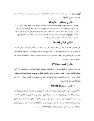 ً‫ﻻ‬‫و‬:‫ـﻔﻠﻬﺎ‬‫ﺳ‬‫ﺑﺄ‬ ‫ـب‬‫ﻌ‬‫ﻛ‬ ‫ـﺎ‬‫ﻬ‬‫ﻟ‬ ‫اﺳﯾر‬‫و‬‫ﻣ‬ ‫ﻓﻰ‬ ‫ﺗﺻب‬ ‫ﯾق‬‫ز‬‫ا‬‫و‬‫ﺧ‬(Shoe)‫ـﻊ‬‫ﻣ‬ ‫ـﺎ‬‫ﻬ‬‫داﺧﻠ‬ ‫ـﺎﻧﺔ‬‫ﺳ‬‫اﻟﺧر‬ ‫ـب‬‫ﺻ‬‫و‬ ‫ـﯾر‬‫ﺳ‬‫ا‬‫و‬‫اﻟﻣ‬ ‫ـﻊ‬‫ﻓ‬‫ر‬ ‫ـد‬‫ﻧ‬‫ﻋ‬ ‫ـرك‬‫ﺗ‬‫وﺗ‬
‫ﺑﺎﻟﻣﻧداﻟﺔ‬ ‫دﻗﻬﺎ‬‫اﻋﻬﺎ‬‫و‬‫أﻧ‬ ‫وﻣن‬:
-‫ﺳﻣﺑﻠﻛس‬ ‫ﺧﺎزوق‬Simplex
‫ﻫﺎ‬‫ﻗطر‬ ‫اﻟﺻﻠب‬ ‫ﻣن‬ ‫ة‬‫ر‬‫ﻣﺎﺳو‬ ‫ﻋن‬ ‫ة‬‫ر‬‫ﻋﺑﺎ‬٤٠‫ﻛﻌب‬ ‫ﻟﻬﺎ‬ ‫ﺳم‬‫أن‬ ‫إﻟﻰ‬ ‫اﻷرض‬ ‫ﺑﺎطن‬ ‫ﻓﻰ‬ ‫آﻟﯾﺔ‬ ‫ﻣﻧداﻟﺔ‬ ‫اﺳطﺔ‬‫و‬‫ﺑ‬ ‫ﺗدق‬ ‫ﺑﺄﺳﻔﻠﻬﺎ‬
‫ة‬‫ر‬‫اﻟﻣﺎﺳو‬ ‫ﻓﻊ‬‫ر‬‫ﺗ‬ ‫ذﻟك‬ ‫أﺛﻧﺎء‬ ‫وﻓﻰ‬ ‫ى‬‫أﺧر‬ ‫ﺑﻣﻧداﻟﺔ‬ ‫وﺗدق‬ ‫اﻟﺧرﺳﺎﻧﺔ‬ ‫ﺑداﺧﻠﻬﺎ‬ ‫ﺗﺻب‬ ‫ﺛم‬ ‫ﻟﻠﺗﺄﺳﯾس‬ ‫اﻟﺻﺎﻟﺣﺔ‬ ‫ﻟﻸرض‬ ‫ﺗﺻل‬
‫داﺧﻠﻬﺎ‬ ‫اب‬‫ر‬‫اﻟﺗ‬ ‫ﯾدﺧل‬ ‫ﻻ‬ ‫ﺣﺗﻰ‬ ‫ﻣﻌﯾن‬ ‫ﺑﻘدر‬..‫ﻛﺗﻠﺔ‬ ‫ﻣن‬ ‫ﻛﺎن‬ ‫إذا‬ ‫اﻟﺧﺎزوق‬ ‫ﻗﺎع‬ ‫ﻓﻰ‬ ‫ﻓﯾﺗرك‬ ‫ة‬‫ر‬‫ﺑﺎﻟﻣﺎﺳو‬ ‫اﻟﺳﻔﻠﻰ‬ ‫اﻟﻛﻌب‬ ‫أﻣﺎ‬
‫اﺣدة‬‫و‬‫ورﻓﻊ‬ ‫اﻟﺧرﺳﺎﻧﺔ‬ ‫ﺻب‬ ‫وﻗت‬ ‫وﺗﻧﻔﺗﺣﺎن‬ ‫ة‬‫ر‬‫اﻟﻣﺎﺳو‬ ‫دق‬ ‫وﻗت‬ ‫ﺗﻧﺿﻣﺎن‬ ‫ﺑﺷﻔﺗﯾن‬ ‫ﻛﺎن‬ ‫إذا‬ ‫ة‬‫ر‬‫اﻟﻣﺎﺳو‬ ‫ﻣﻊ‬ ‫ﻓﻊ‬‫ر‬‫ﯾ‬ ‫أو‬
‫ة‬‫ر‬‫اﻟﻣﺎﺳو‬..‫ﻣن‬ ‫اﻟﺧﺎزوق‬ ‫ﻫذا‬ ‫ﻣﺛل‬ ‫وﯾﺗﺣﻣل‬٤٠‫ﻰ‬‫ﻟ‬‫إ‬٥٠‫ن‬‫ط‬.
-‫اﻧﻛﻰ‬‫ر‬‫ﻓ‬ ‫ﺧﺎزوق‬Franki
‫ـد‬‫ﻗ‬‫و‬ ‫اﻷرض‬ ‫داﺧل‬ ‫ة‬‫ر‬‫ﻛﺑﯾ‬ ‫أﻋﻣﺎق‬ ‫إﻟﻰ‬ ‫اﻟوﺻول‬ ‫ﯾﺳﻬل‬ ‫ﺣﺗﻰ‬ ‫اﻟﺑﻌض‬ ‫ﺑﻌﺿﻬﺎ‬ ‫إﻟﻰ‬ ‫ﺗدﺧل‬ ‫اﺳﯾر‬‫و‬‫ﻣ‬ ‫ﻋدة‬ ‫ﻋن‬ ‫ة‬‫ر‬‫ﻋﺑﺎ‬ ‫وﻫﻰ‬‫ـل‬‫ﻣ‬‫ﯾﻌ‬
‫ـﯾر‬‫ﺳ‬‫ا‬‫و‬‫ﻟﻠﻣ‬ ‫ـﺢ‬‫ﺷ‬‫اﻟر‬ ‫ـﺎﻩ‬‫ﯾ‬‫ﻣ‬ ‫دﺧول‬ ‫ﻟﻣﻧﻊ‬ ‫اﻷرض‬ ‫ﻓﻰ‬ ‫وﯾﺗرك‬ ‫اﻟﻣﺳﻠﺣﺔ‬ ‫اﻟﺧرﺳﺎﻧﺔ‬ ‫ﻣن‬ ‫ﻟﻠﺧﺎزوق‬ ‫ﻛﻌب‬..‫ـدة‬‫ﻋ‬‫اﻟﻘﺎ‬ ‫ـﺔ‬‫ﻘ‬‫ﯾ‬‫ر‬‫ط‬ ‫ـﺗﻌﻣل‬‫ﺳ‬‫وﯾ‬
‫ـﺎزوق‬‫ـ‬‫ـ‬‫ﺧ‬‫اﻟ‬ ‫ـﺔ‬‫ـ‬‫ـ‬‫ﯾ‬‫ﻧﻬﺎ‬ ‫ـد‬‫ـ‬‫ـ‬‫ﻧ‬‫ﻋ‬ ً‫ﺎ‬‫ـﺎﻋ‬‫ـ‬‫ـ‬‫ﺳ‬‫اﺗ‬ ‫ـﺎﻧﺔ‬‫ـ‬‫ـ‬‫ﺳ‬‫اﻟﺧر‬ ‫ـﻰ‬‫ـ‬‫ـ‬‫ط‬‫ﯾﻌ‬ ‫ـﻰ‬‫ـ‬‫ـ‬‫ﻛ‬‫ﻟ‬ ‫ـﺎزوق‬‫ـ‬‫ـ‬‫ﺧ‬‫اﻟ‬ ‫ـﺎع‬‫ـ‬‫ـ‬‫ﻗ‬ ‫ـﻰ‬‫ـ‬‫ـ‬‫ﻓ‬ ‫ـﻌﺔ‬‫ـ‬‫ـ‬‫ﺳ‬‫اﻟﻣﺗ‬(Concrete bulb)‫ـذا‬‫ـ‬‫ـ‬‫ﻫ‬ ‫ـل‬‫ـ‬‫ـ‬‫ﻣ‬‫وﯾﺗﺣ‬
‫ﻣن‬ ‫اﻟﺧﺎزوق‬٥٠‫ﻰ‬‫ﻟ‬‫إ‬٨٠‫ن‬‫ط‬.
-‫ﻓﯾﺑرو‬ ‫ﺧﺎزوق‬(Vibro)
‫ﻫﺎ‬‫ﻗطر‬ ‫اﻟﺻﻠب‬ ‫ﻣن‬ ‫ة‬‫ر‬‫ﻣﺎﺳو‬ ‫ﻋن‬ ‫ة‬‫ر‬‫ﻋﺑﺎ‬ ‫وﻫو‬٤٠‫اﻷرض‬ ‫ـﻰ‬‫ﻟ‬‫إ‬ ‫ة‬‫ر‬‫ـو‬‫ﺳ‬‫اﻟﻣﺎ‬ ‫ـذﻩ‬‫ﻫ‬ ‫ـدق‬‫ﺗ‬‫و‬ ‫ـﻔﺔ‬‫ﺷ‬‫ﺑ‬ ‫ـل‬‫ﺻ‬‫ﻣﻧﻔ‬ ‫ـﻰ‬‫ط‬‫ﻣﺧرو‬ ‫ـب‬‫ﻌ‬‫ﻛ‬ ‫ـﺎ‬‫ﻬ‬‫ﻟ‬ ‫ﺳم‬
‫ـض‬‫ـ‬‫ﻔ‬‫وﺗﺧ‬ ‫ـﻊ‬‫ـ‬‫ﻓ‬‫ر‬‫وﺗ‬ ‫ـﺎ‬‫ـ‬‫ﻬ‬‫ﻓﯾ‬ ‫ـﺎﻧﺔ‬‫ـ‬‫ﺳ‬‫اﻟﺧر‬ ‫ـب‬‫ـ‬‫ﺻ‬‫ﺗ‬ ‫ـم‬‫ـ‬‫ﺛ‬ ‫ـوب‬‫ـ‬‫ﻠ‬‫اﻟﻣط‬ ‫ـﻠﯾﺢ‬‫ـ‬‫ﺳ‬‫اﻟﺗ‬ ‫ة‬‫ر‬‫ـو‬‫ـ‬‫ﺳ‬‫ﻣﺎ‬ ‫ـﻰ‬‫ـ‬‫ﻓ‬ ‫ـﻊ‬‫ـ‬‫ﺿ‬‫وﯾو‬ ‫ـب‬‫ـ‬‫ﻌ‬‫اﻟﻛ‬ ‫ال‬‫ز‬‫ـ‬‫ـ‬‫ﯾ‬ ‫ـم‬‫ـ‬‫ﺛ‬ ‫ـﯾس‬‫ـ‬‫ﺳ‬‫ﻟﻠﺗﺄ‬ ‫ـﺎﻟﺣﺔ‬‫ـ‬‫ﺻ‬‫اﻟ‬
‫اﻟﻰ‬‫و‬‫ـ‬‫ﺣ‬ ‫ة‬‫ر‬‫اﻟﻣﺎﺳو‬٨٠‫ـﺎزوق‬‫ﺧ‬‫اﻟﻠ‬ ‫ـﻰ‬‫ﻓ‬ ‫ـﺎﻧﺔ‬‫ﺳ‬‫اﻟﺧر‬ ‫ـدﻣك‬‫ﯾ‬ ‫ـﺎ‬‫ﻣ‬‫ﻣ‬ ‫ـﺔ‬‫ﻘ‬‫اﻟدﻗﯾ‬ ‫ـﻰ‬‫ﻓ‬ ‫ة‬‫ر‬‫ـ‬‫ﻣ‬–‫و‬‫اﻟﻰ‬‫و‬‫ـ‬‫ﺣ‬ ‫ـﺎزوق‬‫ﺧ‬‫اﻟ‬ ‫ـذا‬‫ﻫ‬ ‫ـل‬‫ﻣ‬‫ﯾﺗﺣ‬٦٠‫و‬‫ـ‬‫ﻫ‬‫ن‬‫ـ‬‫ط‬
‫ﺧوة‬‫اﻟر‬ ‫ﺑﺔ‬‫ر‬‫اﻟﺗ‬ ‫ذات‬ ‫اﺿﻰ‬‫ر‬‫ﻟﻸ‬ ‫ﺻﺎﻟﺢ‬.
-‫ﺳﺗروﻧﺞ‬ ‫ﺧﺎزوق‬Strong
‫ـوة‬‫ﻘ‬‫ﺑ‬ ‫ـدك‬‫ﺗ‬‫و‬ ‫ة‬‫ر‬‫ـو‬‫ﺳ‬‫اﻟﻣﺎ‬ ‫ـل‬‫ﺧ‬‫دا‬ ‫ـﺎﻧﺔ‬‫ﺳ‬‫اﻟﺧر‬ ‫ﻣن‬ ‫ﯾﻌﻣل‬ ‫اﻟﺳﻔﻠﻰ‬ ‫اﻟﻛﻌب‬ ‫أن‬ ‫إﻻ‬ ‫ﺳﻣﺑﻠﻛس‬ ‫ﺧﺎزوق‬ ‫ﻛﺑﯾر‬ ‫ﺣد‬ ‫إﻟﻰ‬ ‫ﯾﺷﺑﻪ‬ ‫اﻟﺧﺎزوق‬ ‫ﻫذا‬
‫ـﺎزوق‬‫ـ‬‫ﺧ‬‫اﻟ‬ ‫ـﻔل‬‫ـ‬‫ﺳ‬‫أ‬ ‫ـﻌﺔ‬‫ـ‬‫ﺳ‬‫ﻣﺗ‬ ‫ـدة‬‫ـ‬‫ﻋ‬‫ﻗﺎ‬ ‫ـون‬‫ـ‬‫ﻛ‬‫وﺗ‬ ‫ـﻔﻠﻰ‬‫ـ‬‫ﺳ‬‫اﻟ‬ ‫ـب‬‫ـ‬‫ﻌ‬‫اﻟﻛ‬ ‫ـل‬‫ـ‬‫ﺻ‬‫ﺗﻔ‬ ‫ـﻰ‬‫ـ‬‫ﺗ‬‫ﺣ‬..‫ـل‬‫ـ‬‫ﻣ‬‫وﯾﺗﺣ‬‫ـن‬‫ـ‬‫ﻣ‬ ‫ـﺎزوق‬‫ـ‬‫ﺧ‬‫اﻟ‬ ‫ـذا‬‫ـ‬‫ﻫ‬٢٥‫ﻰ‬‫ـ‬‫ـ‬‫ﻟ‬‫إ‬٣٠‫ن‬‫ـ‬‫ـ‬‫ط‬.
‫ـﺔ‬‫ﻘ‬‫ﯾ‬‫ر‬‫اﻟط‬ ‫ـﻧﻔس‬‫ﺑ‬ ‫ـل‬‫ـ‬‫ﻣ‬‫ﺗﻌ‬ ‫ى‬‫ـر‬‫ﺧ‬‫أ‬ ‫اع‬‫و‬‫ـ‬‫ﻧ‬‫أ‬ ‫ـد‬‫ـ‬‫ﺟ‬‫ﯾو‬ ً‫ﺎ‬‫ـﺎﺑﻘ‬‫ﺳ‬ ‫ة‬‫ر‬‫ـذﻛو‬‫ﻣ‬‫اﻟ‬ ‫ـق‬‫ـ‬‫ﯾ‬‫ز‬‫ا‬‫و‬‫اﻟﺧ‬ ‫اع‬‫و‬‫ـ‬‫ﻧ‬‫أ‬ ‫ـب‬‫ﻧ‬‫وﺑﺟﺎ‬.‫ـﺎزوق‬‫ـ‬‫ﺧ‬ ‫ـل‬‫ﺛ‬‫ﻣ‬ ‫ـر‬‫ـ‬‫ﺑ‬‫أﻛ‬ ‫ـل‬‫ﻣ‬‫ﺗﺣ‬ ‫ـوة‬‫ﻘ‬‫ﺑ‬ ‫ـن‬‫ـ‬‫ﻛ‬‫وﻟ‬
‫ـوﺑﻠﻛس‬‫ـ‬‫ـ‬‫ـ‬‫ﻧ‬‫ﻣو‬(Monoplex)‫ـل‬‫ـ‬‫ـ‬‫ـ‬‫ﻣ‬‫وﯾﺗﺣ‬٥٠‫ـس‬‫ـ‬‫ـ‬‫ـ‬‫ﻛ‬‫دوﺑﻠ‬ ‫ـﺎزوق‬‫ـ‬‫ـ‬‫ـ‬‫ﺧ‬‫و‬ ‫ـن‬‫ـ‬‫ـ‬‫ـ‬‫ط‬(Duplex)‫ـل‬‫ـ‬‫ـ‬‫ـ‬‫ﻣ‬‫وﯾﺗﺣ‬٦٠‫ﺑﻠﻛس‬‫ر‬‫ـ‬‫ـ‬‫ـ‬‫ـ‬‫ﺗ‬ ‫ـﺎزوق‬‫ـ‬‫ـ‬‫ـ‬‫ﺧ‬‫و‬ ‫ـن‬‫ـ‬‫ـ‬‫ـ‬‫ط‬
(Triplex)‫وﯾﺗﺣﻣل‬٧٥‫ﻛوﺗوﺑﻠﻛس‬ ‫وﺧﺎزوق‬ ‫طن‬(Quatreplex)‫وﯾﺗﺣﻣل‬٩٠‫ن‬‫ط‬.
 