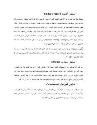 -‫أﻧدرﯾﻣد‬ ‫ﺧﺎزوق‬Under-reamed
‫ة‬‫ر‬‫ـﺗﻘ‬‫ﺳ‬‫ﻣ‬ ‫ـر‬‫ﯾ‬‫اﻟﻐ‬ ‫ـﺔ‬‫ﺑ‬‫ر‬‫اﻟﺗ‬ ‫ذات‬ ‫ـﻰ‬‫ﺿ‬‫ا‬‫ر‬‫اﻷ‬ ‫ـض‬‫ﻌ‬‫وﺑ‬ ‫ـوداء‬‫ﺳ‬‫اﻟ‬ ‫ـﺔ‬‫ﯾ‬‫اﻟطﯾﻧ‬ ‫ـﻰ‬‫ﺿ‬‫ا‬‫ر‬‫اﻷ‬ ‫ـﻰ‬‫ﻓ‬ ‫ـﺎزوق‬‫ﺧ‬‫اﻟ‬ ‫ـذا‬‫ﻫ‬ ‫ـل‬‫ﺛ‬‫ﻣ‬ ‫ـﺗﻌﻣل‬‫ﺳ‬‫ﯾ‬(Expansive
Soils)‫ـﺔ‬‫ـ‬‫ﺑ‬‫ر‬‫اﻟﺗ‬ ‫ـﺎت‬‫ـ‬‫ﻧ‬‫ﻣﻛو‬ ‫ـﻰ‬‫ـ‬‫ﻓ‬ ‫ـﺔ‬‫ـ‬‫ﺑ‬‫اﻟرطو‬ ‫ـﺎن‬‫ـ‬‫ﺻ‬‫وﻧﻘ‬ ‫ـﺎدة‬‫ـ‬‫ﯾ‬‫ز‬ ‫ـق‬‫ـ‬‫ﯾ‬‫ر‬‫ط‬ ‫ـن‬‫ـ‬‫ﻋ‬ ‫ـﺔ‬‫ـ‬‫ﻌ‬‫ﺑ‬‫ر‬‫اﻷ‬ ‫ـول‬‫ـ‬‫ﺻ‬‫اﻟﻔ‬ ‫ـﺗﻼف‬‫ـ‬‫ﺧ‬‫ا‬ ‫ـن‬‫ـ‬‫ﻣ‬ ‫ـﻘق‬‫ـ‬‫ﺷ‬‫ﺗﺗ‬ ‫ـﻰ‬‫ـ‬‫ﺗ‬‫اﻟ‬‫و‬.‫ك‬‫ﻟ‬‫ذ‬‫ـ‬‫ـ‬‫ﻟ‬
‫ﻓﺗﻌ‬‫ـﺎﻧﻰ‬‫ـ‬‫ﺑ‬‫ﻟﻠﻣ‬ ‫ـﺎ‬‫ـ‬‫ﻬ‬‫ﻋﻠﯾ‬ ‫ـﯾس‬‫ـ‬‫ﺳ‬‫اﻟﺗﺄ‬ ‫ـﻰ‬‫ـ‬‫ﻓ‬ ً‫ا‬‫ـد‬‫ـ‬‫ﺟ‬ ‫ة‬‫ر‬‫ـ‬‫ـ‬‫ط‬‫ﺧ‬ ‫ـﺔ‬‫ـ‬‫ﺑ‬‫ر‬‫اﻟﺗ‬ ‫ـذﻩ‬‫ـ‬‫ﻫ‬ ‫ـر‬‫ـ‬‫ﺑ‬‫ﺗ‬.‫ـﺎس‬‫ـ‬‫ﺳ‬‫ﻷ‬ ‫ـول‬‫ـ‬‫ﺻ‬‫اﻟو‬ ‫ـب‬‫ـ‬‫ﺟ‬‫ﯾ‬ ‫ـﺎ‬‫ـ‬‫ﻬ‬‫ﻋﻠﯾ‬ ‫ـﺎء‬‫ـ‬‫ﻧ‬‫اﻟﺑ‬ ‫ة‬‫ر‬‫ـرو‬‫ـ‬‫ﺿ‬ ‫ـﺔ‬‫ـ‬‫ﻟ‬‫ﺣﺎ‬ ‫ـﻰ‬‫ـ‬‫ﻓ‬‫و‬
‫ـذﻩ‬‫ﻫ‬ ‫ـل‬‫ﺛ‬‫ﻣ‬ ‫ـﺗﻌﻣﺎل‬‫ﺳ‬‫ا‬ ‫ـﻊ‬‫ﻣ‬ ً‫ﺎ‬‫ـدﻣ‬‫ﻌ‬‫ﻣﻧ‬ ‫ـون‬‫ﻛ‬‫ﯾ‬ ‫ـﺎد‬‫ﻛ‬‫ﯾ‬ ‫ـﺔ‬‫ﺑ‬‫ر‬‫اﻟﺗ‬ ‫ـﻰ‬‫ﻠ‬‫ﻋ‬ ‫ـول‬‫ﺻ‬‫اﻟﻔ‬ ‫ـﺗﻼف‬‫ﺧ‬‫ا‬ ‫ﺗﺄﺛﯾر‬ ‫ﯾﻛون‬ ‫ﺑﺣﯾث‬ ‫ﺑﺔ‬‫ر‬‫اﻟﺗ‬ ‫ﻓﻰ‬ ‫ﻋﻣق‬ ‫إﻟﻰ‬ ‫اﻟﻣﺑﻧﻰ‬
‫ـﯾس‬‫ـ‬‫ﺳ‬‫اﻟﺗﺄ‬ ‫ـﻰ‬‫ـ‬‫ﻓ‬ ‫ـق‬‫ـ‬‫ﯾ‬‫ز‬‫ا‬‫و‬‫اﻟﺧ‬..‫ـل‬‫ـ‬‫ﻣ‬‫ﯾﻌ‬ ‫ـث‬‫ـ‬‫ﯾ‬‫ﺣ‬ ‫ـﯾط‬‫ـ‬‫ﺳ‬‫ﺑ‬ ‫ـﺎزوق‬‫ـ‬‫ﺧ‬‫اﻟ‬ ‫ـذا‬‫ـ‬‫ﻫ‬ ‫ـوﯾن‬‫ـ‬‫ﻛ‬‫وﺗ‬‫ـوب‬‫ـ‬‫ﻠ‬‫اﻟﻣط‬ ‫ـق‬‫ـ‬‫ﻣ‬‫ﻟﻠﻌ‬ ‫ـﻰ‬‫ـ‬‫ﻣ‬‫ﯾ‬‫ر‬‫اﻟﺑ‬ ‫ـب‬‫ـ‬‫ﻘ‬‫اﻟﻣﺛ‬ ‫ـطﺔ‬‫ـ‬‫ﺳ‬‫ا‬‫و‬‫ﺑ‬ ‫ة‬‫ر‬‫ـ‬‫ـ‬‫ﻔ‬‫ﺣ‬
‫ـﻧﺞ‬‫ـ‬‫ﻣ‬‫ﯾ‬‫ر‬ ‫ـدر‬‫ـ‬‫ﻧ‬‫اﻷ‬ ‫ـﺎز‬‫ـ‬‫ﻬ‬‫ﺟ‬ ‫ـﺗﻌﻣل‬‫ـ‬‫ﺳ‬‫وﯾ‬(Under reaming Tool)‫ـﻌﺔ‬‫ـ‬‫ﺳ‬‫اﻟﻣﺗ‬ ‫ـدة‬‫ـ‬‫ﻋ‬‫اﻟﻘﺎ‬ ‫ـل‬‫ـ‬‫ﻣ‬‫ﻟﻌ‬ ‫ـك‬‫ـ‬‫ﻟ‬‫وذ‬ ‫ة‬‫ر‬‫ـ‬‫ـ‬‫ﻔ‬‫اﻟﺣ‬ ‫ـذﻩ‬‫ـ‬‫ﻫ‬ ‫ـﺎع‬‫ـ‬‫ﻗ‬ ‫ـﯾﻊ‬‫ـ‬‫ﺳ‬‫ﻟﺗو‬
‫ﻟﻠﺧﺎزوق‬–‫اﺣد‬‫و‬‫اﻟ‬ ‫اﻟﺧﺎزوق‬ ‫ﻓﻰ‬ ‫ﻣﺗﺳﻌﺔ‬ ‫ﻗﺎﻋدة‬ ‫ﻣن‬ ‫أﻛﺛر‬ ‫ﻋﻣل‬ ‫وﯾﻣﻛن‬.
ً‫ﺎ‬‫ﺛﺎﻧﯾ‬:‫داﺧﻠﻬ‬ ‫غ‬‫ﺗﻔر‬ ‫ﺛم‬ ‫ﻛﻌب‬ ‫ﺑدون‬ ‫ﻣﻔﺗوﺣﺔ‬ ‫اﺳﯾر‬‫و‬‫ﻣ‬ ‫ﻣن‬ ‫ﻗﺗﻌﻣل‬ ‫ي‬‫از‬‫و‬‫ﺧ‬‫ة‬‫ر‬‫ـو‬‫ﺳ‬‫اﻟﻣﺎ‬ ‫ـر‬‫ط‬‫ﻗ‬ ‫ـﻎ‬‫ﻠ‬‫ﯾﺑ‬ ‫وﻗد‬ ‫اﻟﺧرﺳﺎﻧﺔ‬ ‫ﺎ‬٤٠‫ـﺎ‬‫ﻣ‬‫ﻛ‬ ‫ـم‬‫ﺳ‬
‫ﻣن‬ ‫ﺗﺧﻠﻔﻪ‬ ‫اﻟذى‬ ‫اﻟﺧرﺳﺎﻧﻰ‬ ‫اﻟﺑﺋر‬ ‫ﻣﺗوﺳط‬ ‫ﯾﺑﻠﻎ‬١٢‫ﻰ‬‫ﻟ‬‫إ‬١٥‫ـﯾس‬‫ﺳ‬‫ﻟﻠﺗﺄ‬ ‫ـﺎﻟﺣﺔ‬‫ﺻ‬‫اﻟ‬ ‫اﻷرض‬ ‫ﻟﻣﻧﺳوب‬ ً‫ﺎ‬‫ﺗﺑﻐ‬ ‫ﻣﺗر‬‫اع‬‫و‬‫ـ‬‫ﻧ‬‫أ‬ ‫ـن‬‫ﻣ‬‫و‬
‫اﻷﺗﻰ‬ ‫ﯾق‬‫ز‬‫ا‬‫و‬‫اﻟﺧ‬ ‫ﻫذﻩ‬:
-‫اوس‬‫ر‬‫ﺳﺗ‬ ‫ﺧﺎزوق‬Strauss
‫ـﺎزو‬‫ﺧ‬‫اﻟ‬ ‫ة‬‫ر‬‫ـو‬‫ﺳ‬‫ﻣﻛﺎ‬ ‫أن‬ ‫إﻻ‬ ‫ﺣﺔ‬‫ـر‬‫ﺷ‬ ‫ـﺎﺑق‬‫ﺳ‬‫اﻟ‬ ‫ـﻣﺑﻠﻛس‬‫ﺳ‬ ‫ـﺎزوق‬‫ﺧ‬ ‫ـر‬‫ﯾ‬‫ﻛﺑ‬ ‫ﺣد‬ ‫إإﻟﻰ‬ ‫ﯾﺷﺑﻪ‬ ‫وﻫو‬‫ـب‬‫ﻌ‬‫ﻛ‬ ‫ـدون‬‫ﺑ‬ ‫ـدق‬‫ﺗ‬ ‫ـﺔ‬‫ﻟ‬‫اﻟﺣﺎ‬ ‫ـذﻩ‬‫ﻫ‬ ‫ـﻰ‬‫ﻓ‬ ‫ق‬.
‫ـدﻣك‬‫ﺗ‬‫و‬ ‫ـﺎﻧﺔ‬‫ﺳ‬‫اﻟﺧر‬ ‫ـﺎ‬‫ﻬ‬‫ﻓﯾ‬ ‫ـب‬‫ﺻ‬‫ﺗ‬ ‫ـم‬‫ﺛ‬ ‫ـﺔ‬‫ﺻ‬‫ﺧﺎ‬ ‫ة‬‫ز‬‫ـ‬‫ﻬ‬‫أﺟ‬ ‫ـطﺔ‬‫ﺳ‬‫ا‬‫و‬‫ﺑ‬ ‫ة‬‫ر‬‫ـو‬‫ﺳ‬‫اﻟﻣﺎ‬ ‫ـل‬‫ﺧ‬‫دا‬ ‫ـن‬‫ﻣ‬ ‫ـﺔ‬‫ﺑ‬‫ر‬‫اﻷﺗ‬ ‫ـﻊ‬‫ﻓ‬‫ر‬‫ﺗ‬ ‫ذﻟك‬ ‫وﻋﻠﻰ‬..‫ـذا‬‫ﻫ‬ ‫ـل‬‫ﻣ‬‫ﯾﻌ‬ ‫ـد‬‫ﻗ‬‫و‬
‫ـﺎﻟﺣﺔ‬‫ﺻ‬‫اﻟ‬ ‫ـﻸرض‬‫ﻟ‬ ‫ـل‬‫ﺻ‬‫ﯾ‬ ‫أن‬ ‫ـﻰ‬‫ﻟ‬‫إ‬ ‫ـﻰ‬‫ﻣ‬‫ﯾ‬‫ر‬‫اﻟﺑ‬ ‫ـب‬‫ﻘ‬‫اﻟﻣﺛ‬ ‫ـطﺔ‬‫ﺳ‬‫ا‬‫و‬‫ﺑ‬ ‫ـر‬‫ﺋ‬‫اﻟﺑ‬ ‫ـر‬‫ﻔ‬‫ﺑﺣ‬ ‫ـك‬‫ﻟ‬‫وذ‬ ‫اﻟطﯾﻧﯾﺔ‬ ‫اﻷرض‬ ‫ﻓﻰ‬ ‫ى‬‫أﺧر‬ ‫ﯾﻘﺔ‬‫ر‬‫ﺑط‬ ‫اﻟﺧﺎزوق‬
‫اﻟﺧﺎ‬ ‫ﺗﺳﻠﯾﺢ‬ ‫وﺿﻊ‬ ‫ﺛم‬ ‫ﻟﻠﺗﺄﺳﯾس‬‫ﻣن‬ ‫اﻟﺧﺎزوق‬ ‫ﻫذا‬ ‫ﻣﺛل‬ ‫وﯾﺗﺣﻣل‬ ‫ﻋﻠﯾﻪ‬ ‫اﻟﺧرﺳﺎﻧﺔ‬ ‫وﯾﺻب‬ ‫ﻓﯾﻬﺎ‬ ‫زوق‬٢٠‫ﻰ‬‫ﻟ‬‫إ‬٢٥‫ن‬‫ط‬.
-‫ﻛﻣﺑرﺳول‬ ‫ﺧﺎزوق‬Compressol
‫ﻗطر‬ ‫ﺑﺋر‬ ‫ﯾﻌﻣل‬٨٠‫ـر‬‫ﺋ‬‫اﻟﺑ‬ ‫ـﺎع‬‫ﻗ‬ ‫ـدك‬‫ﯾ‬ ‫ـم‬‫ﺛ‬ ‫ـﯾس‬‫ﺳ‬‫ﻟﻠﺗﺄ‬ ‫ـﺎﻟﺣﺔ‬‫ﺻ‬‫اﻟ‬ ‫اﻷرض‬ ‫ـﻰ‬‫ﻟ‬‫إ‬ ‫ـل‬‫ﺻ‬‫ﯾ‬ ‫ـﻰ‬‫ﺗ‬‫ﺣ‬ ‫ـﺎر‬‫ﻔ‬‫ﺣ‬ ‫ـﻣﻰ‬‫ﺳ‬‫ﺗ‬ ‫ـﺔ‬‫ﯾ‬‫ﻣﺧروط‬ ‫ـﺔ‬‫ﻟ‬‫ﺑﻣﻧدا‬ ‫ـم‬‫ﺳ‬
‫ـﺑ‬‫ﺳ‬‫ﺑﻧ‬ ‫ﺑﺎﻟﺧرﺳﺎﻧﺔ‬ ‫اﻟﺑﺋر‬ ‫ﯾﻣﻸ‬ ‫ﺛم‬ ‫اﻟدﻛﺎﻛﺔ‬ ‫ﺗﺳﻣﻰ‬ ‫ة‬‫ر‬‫ﻣﺳﺗدﯾ‬ ‫ﺑﻣﻧداﻟﺔ‬ ً‫ا‬‫ﺟﯾد‬‫ﺔ‬١‫ـﻣﻧت‬‫ﺳ‬‫أ‬:٥‫ـل‬‫ﻣ‬‫ر‬:١٠‫ـﺔ‬‫ﻘ‬‫طﺑ‬ ‫ـل‬‫ﻛ‬ ‫ـدك‬‫ﺗ‬‫و‬ ‫ـوم‬‫ﺷ‬‫دﻗ‬
‫اﻟﺑطﺎطﺔ‬ ‫ﺗﺳﻣﻰ‬ ‫ﺑﻣﻧداﻟﺔ‬.‫ﻣن‬ ‫اﻟﺧﺎزوق‬ ‫ﻫذا‬ ‫وﯾﺗﺣﻣل‬٨٠‫ﻰ‬‫ﻟ‬‫إ‬١٢٠‫ن‬‫ط‬.
 