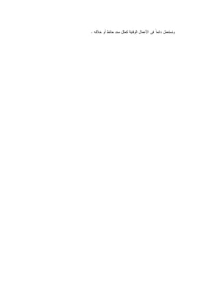 ‫ﺧﻼﻓﻪ‬ ‫أو‬ ‫ﺣﺎﺋط‬ ‫ﺳﻧد‬ ‫ﻛﻣﺛل‬ ‫اﻟوﻗﺗﯾﺔ‬ ‫اﻷﻋﻣﺎل‬ ‫ﻓﻰ‬ ً‫ﺎ‬‫داﺋﻣ‬ ‫وﺗﺳﺗﻌﻣل‬.
 