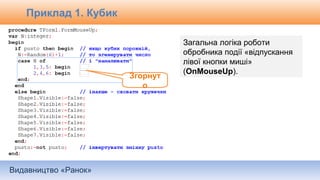 Видавництво «Ранок»
Загальна логіка роботи
обробника події «відпускання
лівої кнопки миші»
(OnMouseUp).
Згорнут
о
Приклад 1. Кубик
 