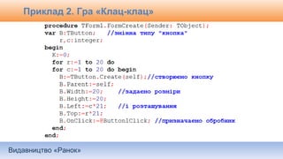 Видавництво «Ранок»
Приклад 2. Гра «Клац-клац»
 