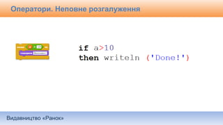Видавництво «Ранок»
Оператори. Неповне розгалуження
 
