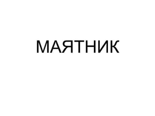 МАЯТНИК
 