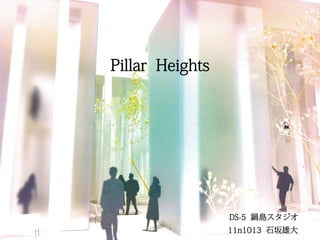 Pillar Heights
11n1013 石坂雄大
DS-5 鍋島スタジオ
 