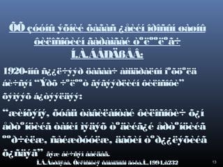 ÕÕ çóóíû ýõíèé õàãàñ ¿åèéí îðîñûí øàøíû
ôèëîñîôèéí ãàðàìãàé òºëººëºã÷
Í.À.ÁÅÐÄßÅÂ:
1920-îíû ñ¿¿ë÷ýýð öàãàà÷ àìüäðàëûí íºõöºëä
áè÷ñýí “Ýðõ ÷ºëººò ãýãýýðëèéí ôèëîñîôè”
õýìýýõ á¿òýýëäýý:

“æèíõýíý, õóâü òàâèëàíòàé ôèëîñîôè÷ õ¿í
åðòºíöèéã òàíèí ìýäýõ òºäèéã¿é åðòºíöèéã
ººð÷èëæ, ñàéæðóóëæ, äàõèí òºð¿¿ëýõèéã
õ¿ñäýã” ãýæ áè÷ñýí áàéäàã.
Í.À.Áåðäÿåâ. Ôèëîñîôèÿ ñâîáîäíîãî äóõà.Ì.,1994,ñ232

13

 