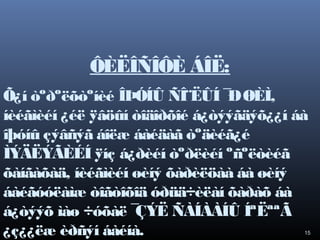 ÔÈËÎÑÎÔÈ ÁÎË:
Õ¿í òºðºëõòºíèé ÎÞÓÍÛ ÑÎ¨ËÛÍ ¯ ØÈÌ,
Ð
íèéãìèéí ¿éë ÿâöûí òîäîðõîé á¿òýýãäýõ¿¿í áà
îþóíû çýâñýã áîëæ áàéäàã òºäèéã¿é
ÌÝÄËÝÃÈÉÍ ÿíç á¿ðèéí òºðëèéí ºñºëòèéã
õàíãàõàä, íèéãìèéí øèíý õàðèëöàà áà øèíý
áàéãóóëàìæ òîãòîõîä óðüä÷èëàí õàðàõ áà
á¿òýýõ ìàø ÷óõàë ¯
ÇÝË ÑÀÍÀÀÍÛ ÍªËªªÃ
¿ç¿¿ëæ èðñýí áàéíà.

15

 