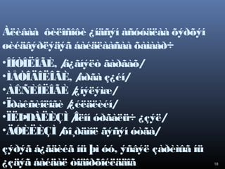 Àëèâàà ôèëîñîôè ¿íäñýí àñóóäëàà õýðõýí
øèéäâýðëýäýã áàéäëààñàà õàìààð÷
•ÎÍÒÎËÎÃÈ, /
ä¿ãíýëò ãàðãàõ/
•ÌÅÒÎÄÎËÎÃÈ, /
àðãà ç¿éí/
•ÀÊÑÈÎËÎÃÈ /
¿íýëýìæ/
•Ïðàêñèîëîãè /
¿éëäëèéí/
•ÏËÞÐÀËÈÇÌ / óðãàëü÷ ¿çýë/
Îëîí
•ÄÓÈËÈÇÌ /
õî¸ðäìîë ãýñýí óòãà/
çýðýã á¿ãäèéã íü þì óó, ýñâýë çàðèìûã íü
¿çäýã áàéäàë òîäîðõîéëääîã

18

 