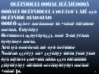 ÔÈËÎÑÎÔÈÉÍ ÒÓÕÀÉ ÎÉËÃÎËÒÓÓÄ
ÒÓÕÀÉÍ ÔÈËÎÑÎÔÈÉÍ Á¯ÐÝËÄÝÕ¯¯Í ÁÎË òýð
ÔÈËÎÑÎÔÈ ßÌÀÐ ßÌÀÐ
ÔÓÍÊÖ á¿õèé áàéãààòàé íü ÷óõàë õîëáîîòîé
áàéäàã. Èíãýõäýý
Ôèëîñîôèéí á¿ðýëäýõ¿¿í, ôóíê 2-ûã ÿëãàõ
õýðýãòýé áàéíà.
Àëü íýã ôóíêöèóä áîë òýð ôèëîñîôè
Ñóäëàõ ç¿éëýý àâ÷ ¿çýõäýý îíîëûí ÿìàð ÿìàð
õýâ ìàÿãèéí çàð÷ìûã àðãà ç¿éí õîëáîãäîõ
¿íäýñëýãýý áîëãîõîî øèéäâýðëýñýí áàéäàë
÷óõàë þì.
19

 