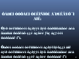 ÕÀÐÈÍ ÒÓÕÀÉÍ ÔÈËÎÑÎÔÈ Á¯
ÐÝËÄÝÕ¯ Í
¯
ÁÎË:
Òýð ôèëîñîôèéí õ¿ðýýí äýõ õàðüöàíãóé áèå
äààñàí ñóäëàõ ç¿é á¿õèé ÿíç á¿рèéí
ñóðãààë ìºí.
Õàðèí òóõàéí ôèëîñîôèéí á¿ðýëäýõ¿¿í áîë
òýð ôèëîñîôèéí õ¿ðýýí äýõ õàðüöàíãóé áèå
äààñàí ñóäëàõ ç¿éë á¿õèé ñóðãààë ìºí

20

 
