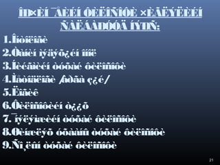 ÎÐ×ÈÍ ¯
ÅÈÉÍ ÔÈËÎÑÎÔÈ ×ÈÃËÝËÈÉÍ
ÑÀËÁÀÐÓÓÄ ÍÝÐÑ:
1.Îíòîëîãè
2.Òàíèí ìýäýõ¿éí îíîë
3.Íèéãìèéí òóõàé ôèëîñîôè
4.Ìåòîäëîãè /
àðãà ç¿é/
5.Ëîãèê
6.Ôèëîñîôèéí ò¿¿õ
7.¯
íýëýìæèéí òóõàé ôèëîñîôè
8.Øèíæëýõ óõààíû òóõàé ôèëîñîôè
9.Ñî¸ëûí òóõàé ôèëîñîôè
21

 