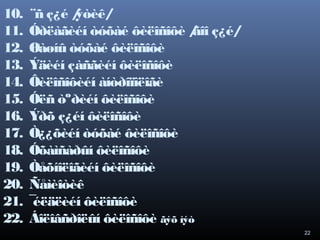 10.
11.
12.
13.
14.
15.
16.
17.
18.
19.
20.
21.
22.

¨ñ ç¿é /
ýòèê/
Óðëàãèéí òóõàé ôèëîñîôè / ç¿é/
ãîî
Øàøíû òóõàé ôèëîñîôè
Ýäèéí çàñãèéí ôèëîñîôè
Ôèëîñîôèéí àíòðîïîëîãè
Óëñ òºðèéí ôèëîñîôè
Ýðõ ç¿éí ôèëîñîôè
Ò¿¿õèéí òóõàé ôèëîñîôè
Óõàìñàðûí ôèëîñîôè
Òåõíîëîãèéí ôèëîñîôè
Ñåìèîòèê
¯
éëäëèéí ôèëîñîôè
Áîëîâñðîëûí ôèëîñîôè ãýõ ìýò
22

 