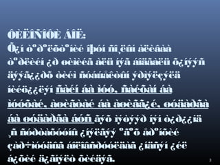 ÔÈËÎÑÎÔÈ ÁÎË:
Õ¿í òºðºëõòºíèé îþóí ñî¸ëûí àëèâàà
òºðëèéí ¿ð øèìèéã àëü íýã áîäãàëü õ¿íýýñ
äýýã¿¿ðõ òèéì ñóáúåêòûí ýðìýëçýëä
íèéö¿¿ëýí ñàéí áà ìóó, ñàéõàí áà

ìóóõàé, àøèãòàé áà àøèãã¿é, øóäàðãà
áà øóäàðãà áóñ ãýõ ìýòýýð íýí ò¿ð¿¿íä
¸ñ ñóðòàõóóíû ¿íýëãýý ºãºõ åðºíõèé
çàð÷ìóóäûã áîëîâñðóóëäàã ¿íäñýí ¿éë
á¿õèé ä¿ãíýëò õèéäýã.

3

 