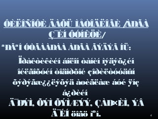 ÔÈËÎÑÎÔÈ ÄÀÕÜ ÌÅÒÎÄËÎÃÈ /
ÀÐÃÀ
Ç¯ ÔÓÍÊÖÈ/
ÉÍ
ªÐÃªÍ ÓÒÃÀÀÐÀÀ ÀÐÃÀ ÃÝÄÝÃ ÍÜ:

Ïðàêòèêèéí áîëîí òàíèí ìýäýõ¿éí
îéëãîõóéí òîäîðõîé çîðèëòóóäûí
õýðýãæ¿¿ëýõýä àøèãëàæ áóé ÿíç
á¿ðèéí
Ä¯
ÐÝÌ, ÕÝÌ ÕÝÌÆÝÝ, ÇÀÐ×ÈÌ, ÝÂ
Ä¯ öîãö ìºí.
ÉÍ

4

 