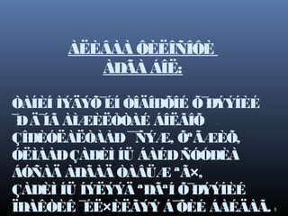 ÀËÈÂÀÀ ÔÈËÎÑÎÔÈ
ÀÐÃÀ ÁÎË:
ÒÀÍÈÍ ÌÝÄÝÕ¯ ÒÎÄÎÐÕÎÉ Õ¯
ÉÍ
ÐÝÝÍÈÉ
¯ Ä¯ ÀÌÆÈËÒÒÀÉ ÁÎËÃÎÕ
Ð ÍÃ
ÇÎÐÈÓËÀËÒÀÀÐ ¯ ÑÝÆ, ÕªÃÆÈÕ,
¯
ÓËÌÀÀÐ ÇÀÐÈÌ ÍÜ ÁÀÉÐ ÑÓÓÐÈÀ
ÁÓÑÀÄ ÀÐÃÀÄ ÒÀÂÜÆ ªÃ×,
ÇÀÐÈÌ ÍÜ ÍÝËÝÝÄ ªÐÃªÍ Õ¯
ÐÝÝÍÈÉ
ÏÐÀÊÒÈÊ ¯
ÉË×ÈËÃÝÝ Á¯
ÕÈÉ ÁÀÉÄÀÃ.

5

 