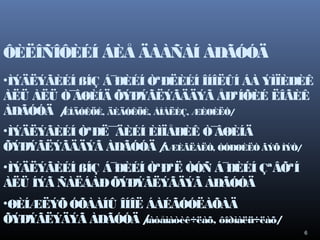 ÔÈËÎÑÎÔÈÉÍ ÁÈÅ ÄÀÀÑÀÍ ÀÐÃÓÓÄ
•ÌÝÄËÝÃÈÉÍ ßÍÇ Á¯
ÐÈÉÍ ÒªÐËÈÉÍ ÎÍÎËÛÍ ÁÀ ÝÌÏÈÐÈÊ
ÀËÜ ÀËÜ Ò¯
ÂØÈÍÄ ÕÝÐÝÃËÝÃÄÄÝÃ ÅÐªÍÕÈÉ ËÎÃÈÊ
ÀÐÃÓÓÄ /
ÈÍÄÓÊÖÈ, ÄÈÄÓÊÖÈ, ÀÍÀËÈÇ, ÆÈØÈËÒ/
•ÌÝÄËÝÃÈÉÍ ÒªÐË¯ ÄÈÉÍ ÈÌÏÅÐÈÊ Ò¯
¯
ÂØÈÍÄ
ÕÝÐÝÃËÝÃÄÄÝÃ ÀÐÃÓÓÄ /
ÀÆÈÃËÀËÒ, ÒÓÐØÈËÒ ÃÝÕ ÌÝÒ/
•ÌÝÄËÝÃÈÉÍ ßÍÇ Á¯
ÐÈÉÍ ÒªÐªË ÒÓÑ Á¯
ÐÈÉÍ ÇªÂÕªÍ
ÀËÜ ÍÝÃ ÑÀËÁÀÐ ÕÝÐÝÃËÝÃÄÝÃ ÀÐÃÓÓÄ
•ØÈÍÆËÝÕ ÓÕÀÀÍÛ ÎÍÎË ÁÀÉÃÓÓËÀÕÀÄ
ÕÝÐÝÃËÝÄÝÃ ÀÐÃÓÓÄ /àòåìàòèê÷ëàõ, ôîðìàëü÷ëàõ/
Ì
6

 