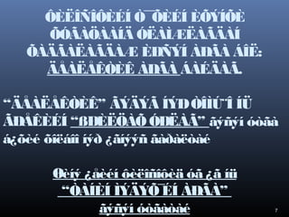 ÔÈËÎÑÎÔÈÉÍ Ò¯ ÕÈÉÍ ÈÕÝÍÕÈ
¯
ÕÓÃÀÖÀÀÍÄ ÓËÀÌÆËÀÃÄÀÍ
ÕÀÄÃÀËÀÃÄÀÆ ÈÐÑÝÍ ÀÐÃÀ ÁÎË:
ÄÅÀËÅÊÒÈÊ ÀÐÃÀ ÁÀÉÄÀÃ.
“ÄÅÀËÅÊÒÈÊ” ÃÝÄÝÃ ÍÝÐ ÒÎÌÚ¨Î ÍÜ
ÃÐÅÊÈÉÍ “ßÐÈËÖÀÕ ÓÐËÀÃ” ãýñýí óòãà
á¿õèé õîëáîî íýð ¿ãíýýñ ãàðàëòàé
Øèíý ¿åèéí ôèëîñîôèä óã ¿ã íü
“ÒÀÍÈÍ ÌÝÄÝÕ¯ ÀÐÃÀ”
ÉÍ
ãýñýí óòãàòàé

7

 