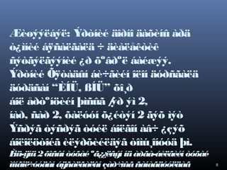 Æèøýýëáýë: Ýðòíèé äîðíî äàõèíû àðä
ò¿ìíèé áÿñàëãàëä ÷ äèàëåêòèê
ñýòãýëãýýíèé ¿ð õºâðºë áàéæýý.
Ýðòíèé Õÿòàäûí áè÷ãèéí îëîí äóðñãàëä
äóðäñàí “ÈÍÜ, ßÍÜ” õî¸ð
áîë åðòºíöèéí þìñûã / ýì 2,
ýð
íàð, ñàð 2, õàëóóí õ¿éòýí 2 ãýõ ìýò
Ýñðýã òýñðýã òóéë áîëãîí àâ÷ ¿çýõ
áîëîëöòîéã èëýðõèéëäýã òîìú¸îíóóä þì.
È
íü-ÿíü 2 õîñûí òóõàé ºã¿¿ëñýí íü àðãà-áèëãèéí òóõàé
ìîíãîë÷óóäûí áÿñàëãàëûí çàð÷ìûã ñàíàãäóóëäàã

8

 