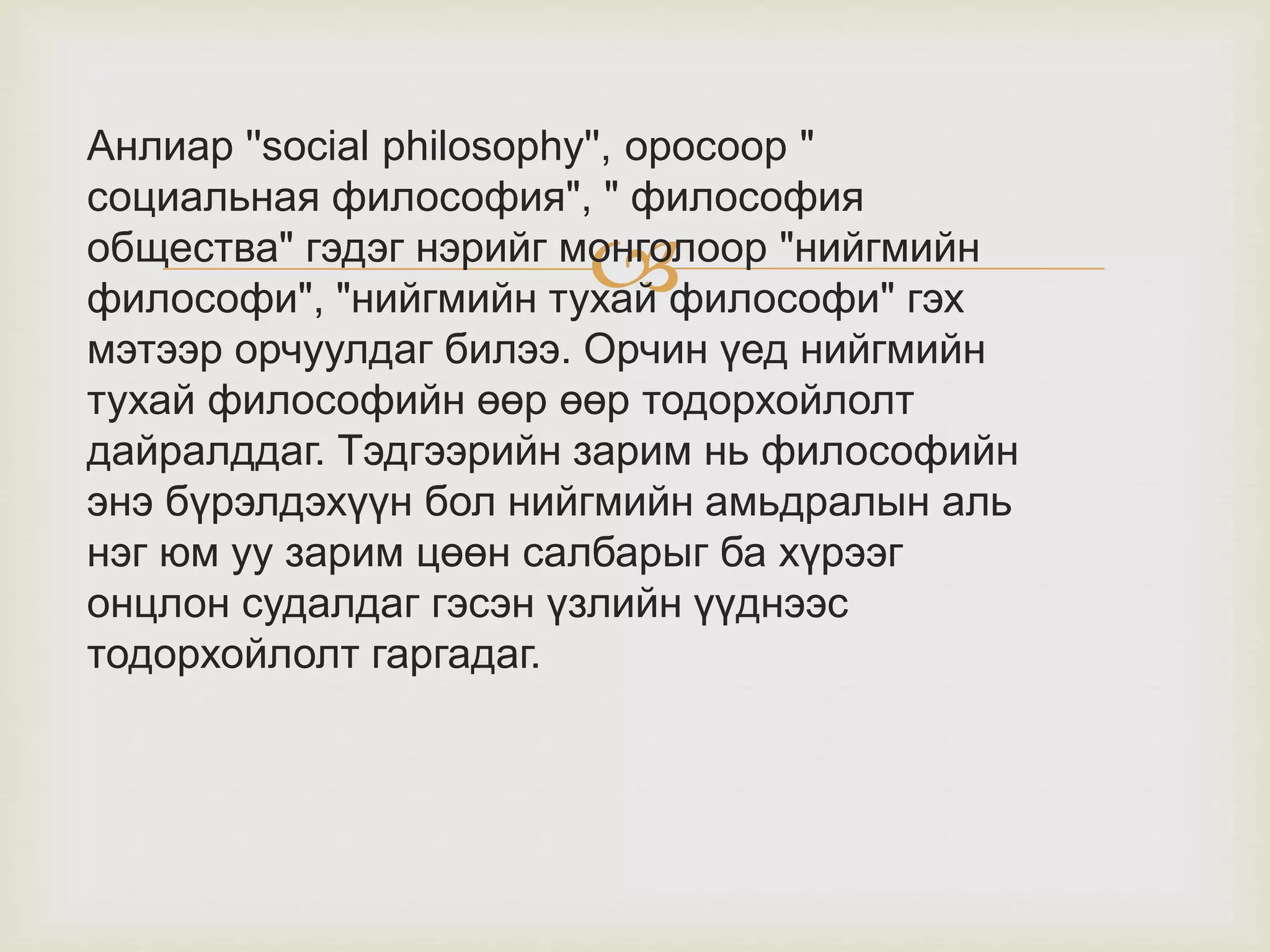 Нийгмийн ажлын түүх, философи 2015-09-15 | PPT
