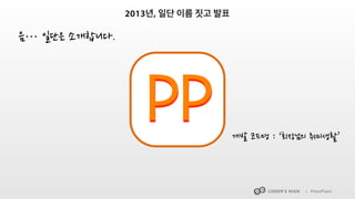 CODER’S HIGH I PilotPlant 
in 2013 
 