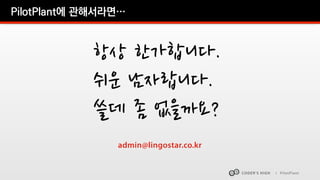 CODER’S HIGH I PilotPlant 
Demo 
 