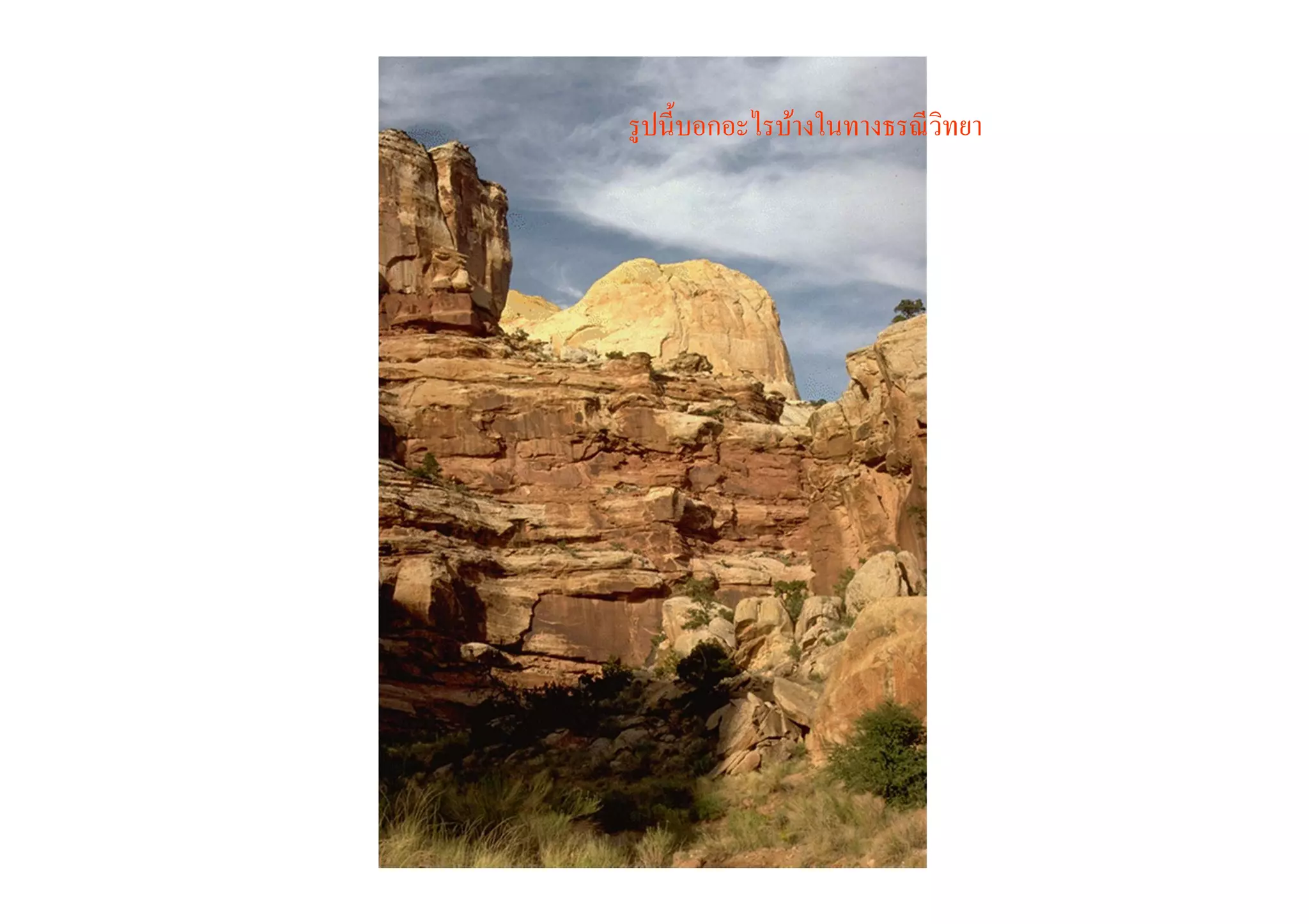 รู ปนีบอกอะไรบ้างในทางธรณี วทยา
                            ิ
 