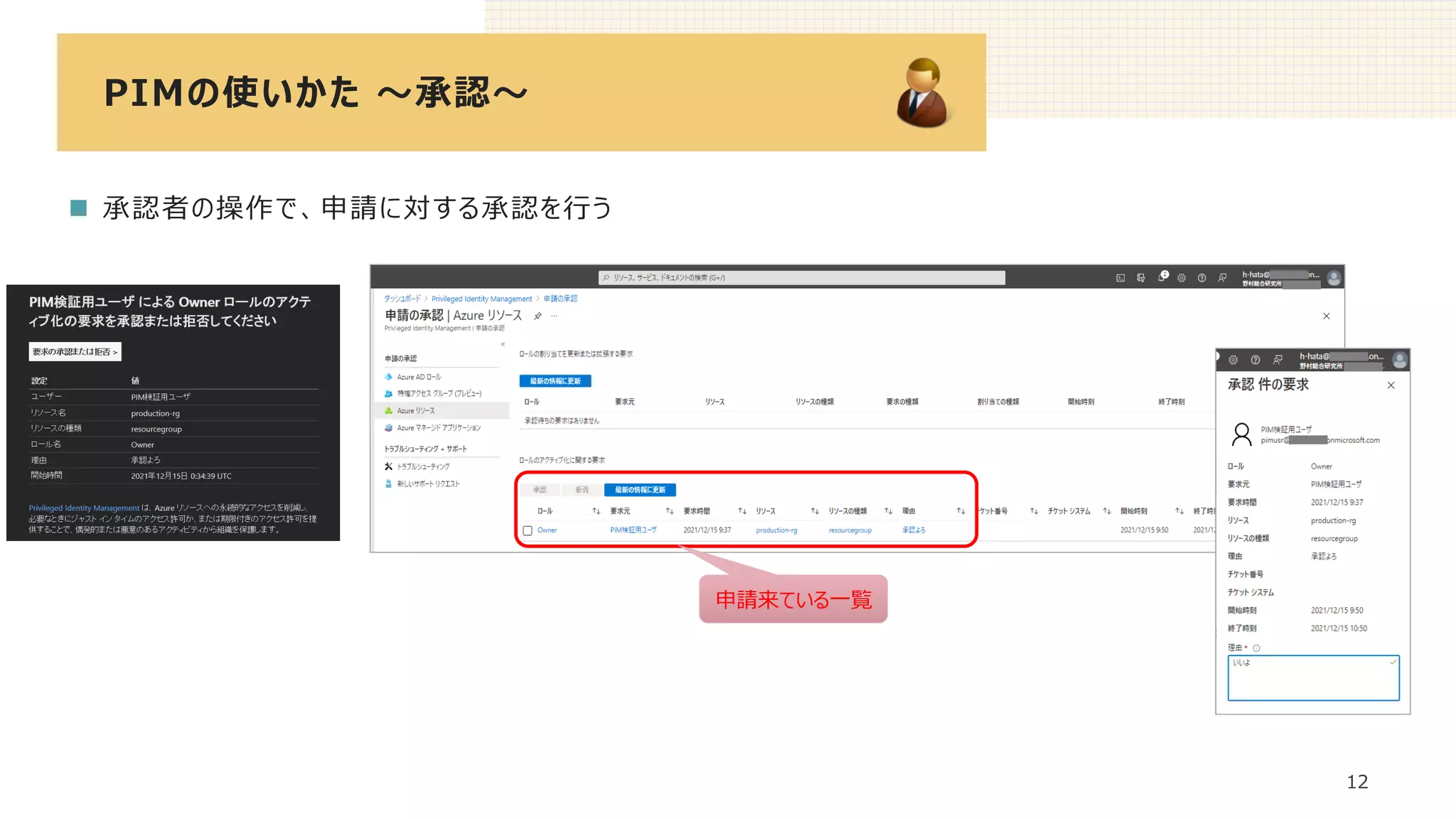 PIMの使いかた ～承認～
12
◼ 承認者の操作で、申請に対する承認を行う
申請来ている一覧
 
