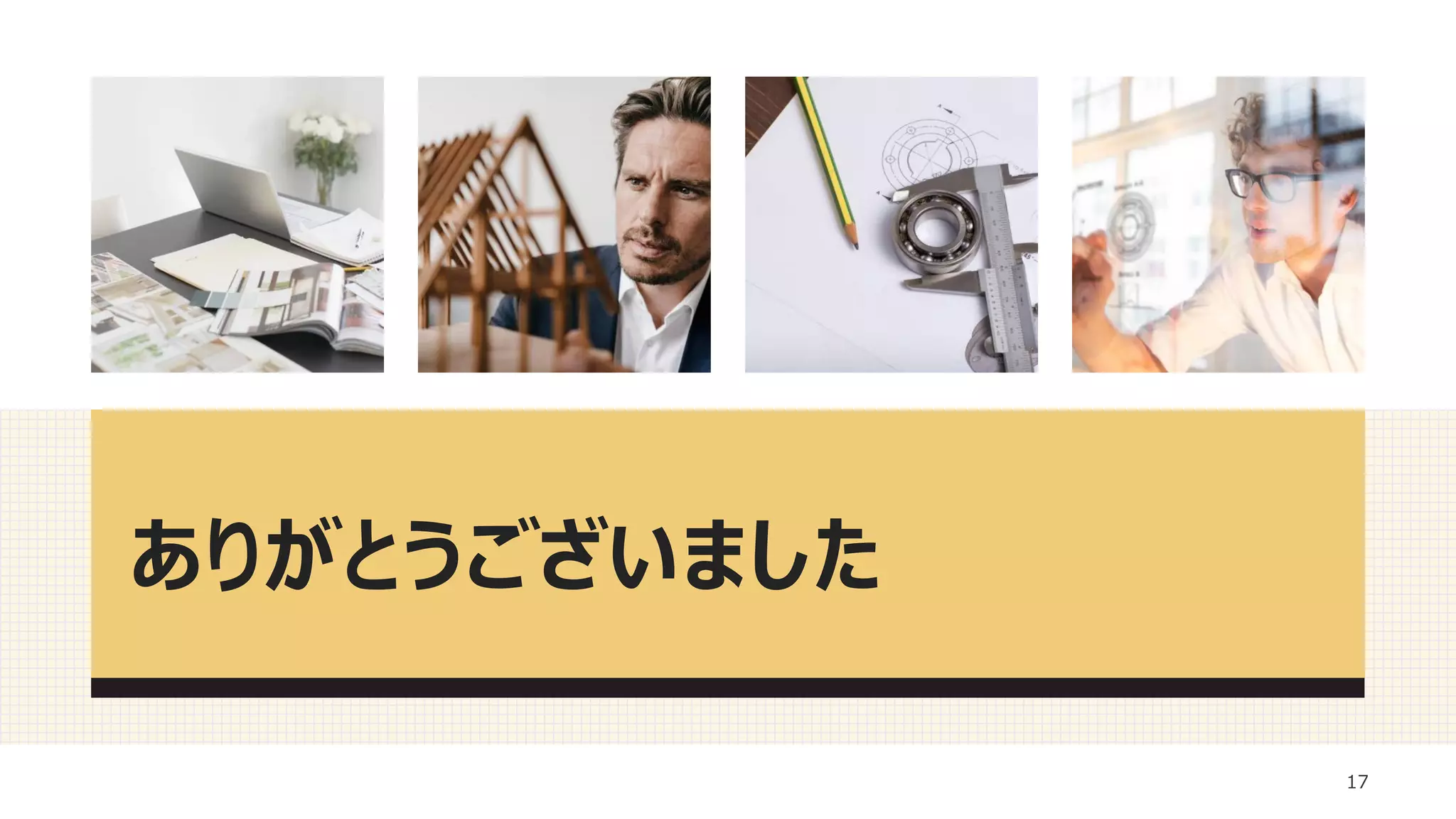 ありがとうございました
17
 