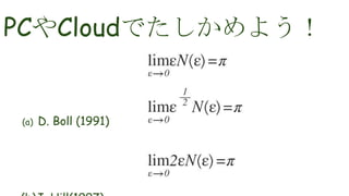 PCやCloudでたしかめよう！
(a) D. Boll (1991)
 