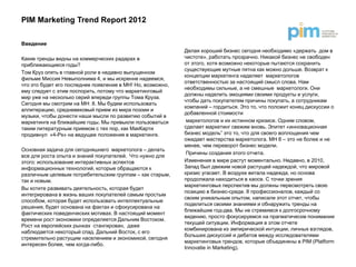 PIM Marketing Trend Report 2012

Введение
                                                            Делая хороший бизнес...
