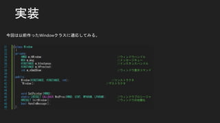 実装
今回は以前作ったWindowクラスに適応してみる。
 