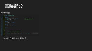 実装部分
Window.cpp
pImplクラスはcppで実装する。
 