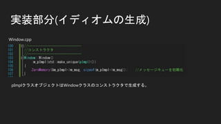 実装部分(イディオムの生成)
pImplクラスオブジェクトはWindowクラスのコンストラクタで生成する。
Window.cpp
 