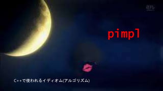 pimpl
C++で使われるイディオム(アルゴリズム)
 