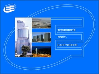 ТЕХНОЛОГІЯ
ПОСТ-
НАПРУЖЕННЯ
 