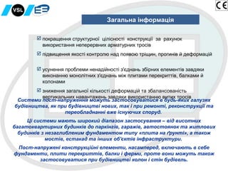  покращення структурної цілісності конструкції за рахунок
використання неперервних арматурних тросів
 підвищення якості ...