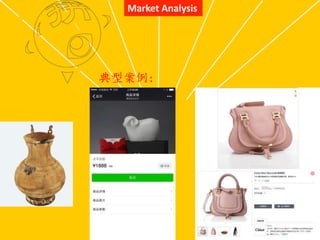 Market Analysis
典型案例：
 