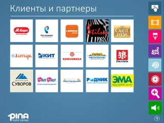 Клиенты и партнеры




                     ⑨
 