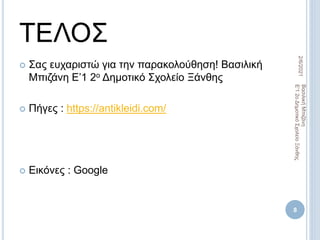 ΤΕΛΟΣ
 Σας ευχαριστώ για την παρακολούθηση! Βασιλική
Μπιζάνη Ε’1 2ο Δημοτικό Σχολείο Ξάνθης
 Πήγες : https://antikleidi.com/
 Εικόνες : Google
2/6/2021
8
Βασιλική
Μπιζάνη
Ε'1
2ο
Δημοτικό
Σχολείο
Ξάνθης
 