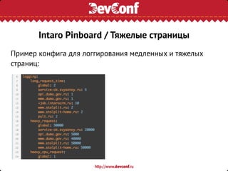 Пример конфига для логгирования медленных и тяжелых
страниц:
Intaro Pinboard / Тяжелые страницы
 
