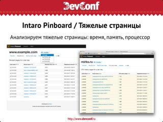 Анализируем тяжелые страницы: время, память, процессор
Intaro Pinboard / Тяжелые страницы
 