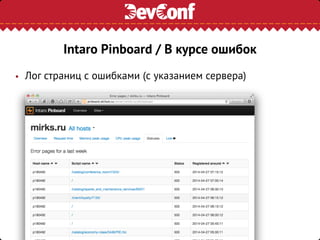 • Лог страниц с ошибками (с указанием сервера)
Intaro Pinboard / В курсе ошибок
 
