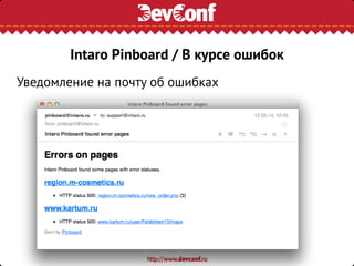 Уведомление на почту об ошибках
Intaro Pinboard / В курсе ошибок
 