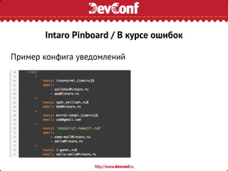 Пример конфига уведомлений
Intaro Pinboard / В курсе ошибок
 