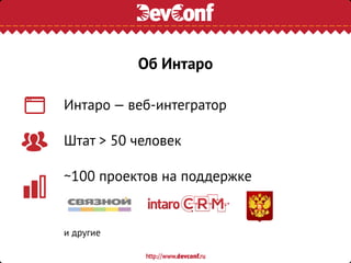 Интаро — веб-интегратор
Штат > 50 человек
~100 проектов на поддержке
и другие
Об Интаро
 